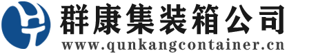 青河集装箱 - 青河二手集装箱 - 青河海运集装箱 - 群康集装箱服务公司